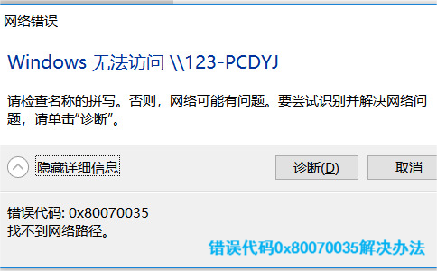 錯誤代碼0x80070035解決方法