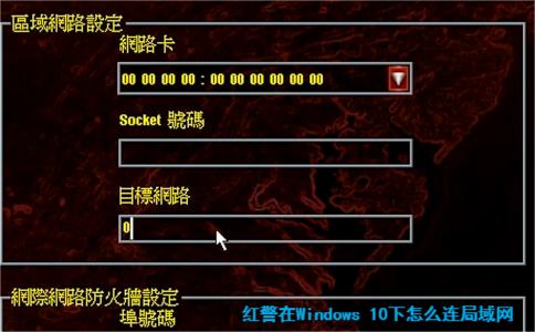 紅警在Windows 10下怎么連局域網(wǎng)