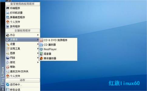 紅旗linux60優(yōu)勢(shì)