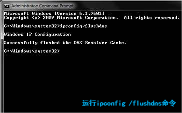 執(zhí)行ipconfig /flushdns命令