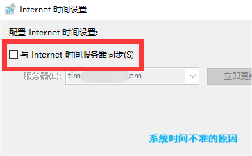 系統(tǒng)時(shí)間不準(zhǔn)的原因