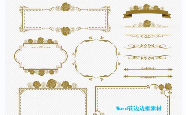 Word花邊邊框素材