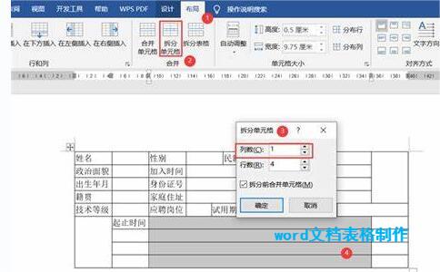 Word文檔表格制作