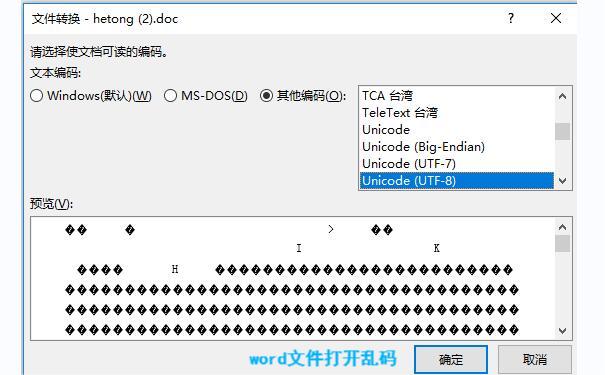 Word文件打開亂碼