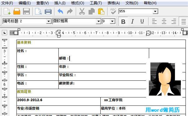 用Word做簡(jiǎn)歷